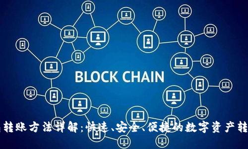 TB钱包转账方法详解：快速、安全、便捷的数字资产转移指南