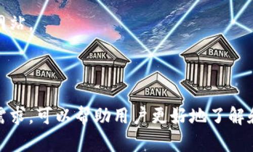 区块链技术在近年来得到了广泛的关注和应用，各种区块链网站和平台应运而生。以下是一些较为知名的、最新的国际区块链网站，供您参考：

1. **CoinGecko**：提供各种加密货币的市场数据、价格跟踪、交易量等信息。

2. **CoinMarketCap**：同样是一个非常流行的加密货币市场数据网站，用户可以查看不同币种的价格、市值和交易所信息。

3. **Blockchain.com**：提供钱包服务、交易，以及区块链数据查询等功能。

4. **Ethereum.org**：以太坊官方网站，涵盖以太坊的使用、开发和社区信息。

5. **Binance**：全球最大的加密货币交易所之一，不仅提供交易，还支持区块链项目的孵化。

6. **Kraken**：又一家知名的加密货币交易所，提供多种货币对交易。

7. **DeFi Pulse**：专注于去中心化金融（DeFi）项目和市场数据的平台。

8. **Chainlink**：为智能合约提供数据预言机及其他区块链服务的重要平台。

9. **GitHub**：虽然不是专门的区块链网站，但很多区块链项目的代码和开发都可以在GitHub上找到，适合开发者和技术爱好者。

10. **CoinDesk**：提供区块链和加密货币的新闻、更新和市场分析。

11. **CryptoSlate**：一个提供加密货币新闻、价格、目录和市场行情的网站。

12. **BlockFi**：一个提供加密货币借贷和利息账户服务的平台。

这些网站涵盖了从市场信息、交易所、开发平台到新闻和教育资源等各种需求，可以帮助用户更好地了解和参与区块链生态系统。请根据您的需求选择合适的网站进行访问和使用。