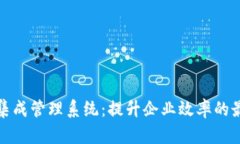 揭秘区块链集成管理系统：提升企业效率的最佳