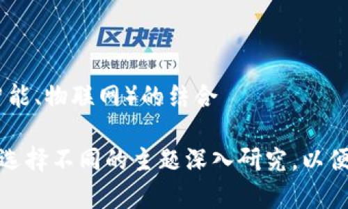 区块链是一项革命性的技术，它的应用和相关知识涵盖多个方面。以下是一些主要的区块链知识领域：

1. **基础知识**：
   - 区块链的定义及其工作原理
   - 区块的构成
   - 交易的流程及其确认机制
   - 节点的角色与功能

2. **种类和类型**：
   - 公有链与私有链
   - 联盟链与合作链
   - 区块链的类型（如比特币、以太坊等）

3. **共识机制**：
   - 工作量证明（PoW）
   - 权益证明（PoS）
   - 其他共识机制（如DPoS、PBFT等）

4. **智能合约**：
   - 智能合约的定义与功能
   - 如何编写与部署智能合约
   - 智能合约的应用场景

5. **去中心化应用（DApps)**：
   - DApp的概念与特点
   - DApp的分类与实例
   - DApp的开发与挑战

6. **安全性**：
   - 区块链的安全性分析
   - 常见的安全威胁与攻击方式（如51%攻击）
   - 如何提高区块链系统的安全性
   
7. **法律与合规**：
   - 各国对区块链的法律监管现状
   - 区块链在合规方面的挑战与解决方案

8. **应用场景**：
   - 金融领域（如加密货币、跨境支付）
   - 供应链管理
   - 医疗健康
   - 版权保护与数字身份

9. **经济与市场**：
   - 区块链项目的经济模型
   - ICO、IEO与STO的概念与差异
   - 市场分析与投资策略

10. **未来发展**：
    - 区块链技术的趋势与前景
    - 影响区块链发展的主要因素
    - 区块链与其他前沿技术（如人工智能、物联网）的结合

以上是区块链知识的主要方面，用户可以选择不同的主题深入研究，以便更好地理解这一复杂而不断发展的领域。