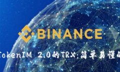 如何获取TokenIM 2.0的TRX：简单易懂的详细指南