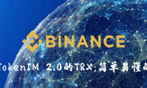 如何获取TokenIM 2.0的TRX：简单易懂的详细指南