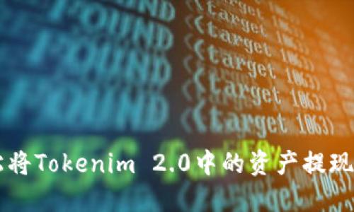 如何轻松将Tokenim 2.0中的资产提现为人民币