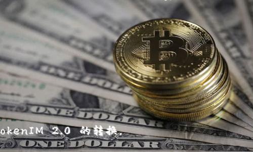 将 FIL 转换为 TokenIM 2.0 的具体步骤主要依赖于所使用的加密货币交易平台或钱包。以下是一个简化的流程，帮助你了解如何进行这种转换。请注意，确保在执行任何操作之前，了解相关交易费用和汇率。

### 1. 选择合适的交易平台
首先，确保你选择了一个支持 FIL 交易并能够与 TokenIM 2.0 兼容的平台。常见的平台包括 Coinbase、Binance 等。

### 2. 创建账号并完成身份验证
如果你还没有账号，请在所选平台上创建一个。根据平台要求完成身份验证，以确保符合其服务条款。

### 3. 存入 FIL
在你选择的交易平台上，找到 FIL 的充值页面，生成一个 FIL 地址，然后将你的 FIL 发送到该地址。确保地址的正确性，以避免丢失资金。

### 4. 交易 FIL
一旦 FIL 存入，你可以通过交易市场找到相应的 TokenIM 2.0 交易对。一些平台可能并不直接支持 FIL 与 TokenIM 2.0 之间的交易，如此，你可能需要先将 FIL 转换为其他更常见的加密货币（如 BTC 或 ETH），然后再进行转换。

### 5. 提取 TokenIM 2.0
在交易成功后，从你的交易平台提取 TokenIM 2.0 到你的钱包。确保你的钱包支持 TokenIM 2.0，并且在提取时检查相关费用。

### 6. 验证交易
通过区块链浏览器验证你的交易状态，确保 TokenIM 2.0 已成功转入你的钱包。

### 注意事项
- **安全性**: 始终使用安全的网络连接和强密码保护你的账户。
- **手续费**: 了解平台的交易手续费，以便准确计算转换后的金额。
- **市场波动**: 加密市场波动剧烈，提前了解当前的行情以做出最佳的交易决策。

在进行转换时，强烈建议查看所需的具体步骤及相关信息，以确保成功而顺利地完成 FIL 到 TokenIM 2.0 的转换。