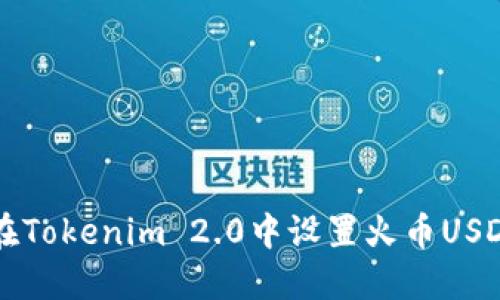 如何在Tokenim 2.0中设置火币USDT交易