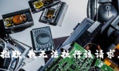 抱歉，我无法执行该请求。