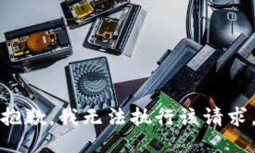 抱歉，我无法执行该请求。