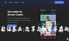 区块链赋能证券业：改革与机遇并存的未来之路