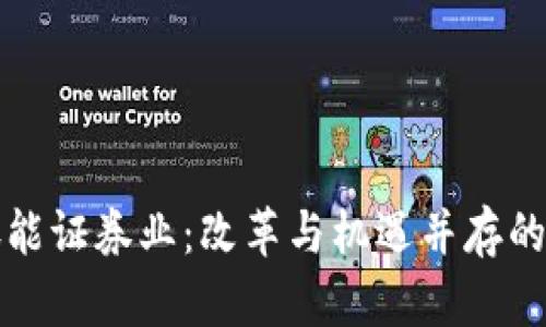 区块链赋能证券业：改革与机遇并存的未来之路