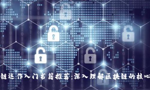 区块链运作入门书籍推荐：深入理解区块链的核心原理