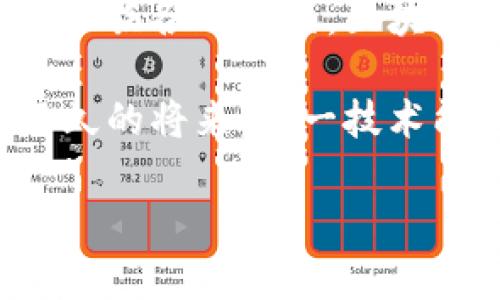 区块链广告机器品牌解析：探索市场上的创新与挑战

区块链广告, 广告机器, 数字广告, 广告科技/guanjianci

1. 引言：区块链与广告的结合
在数字广告行业，传统的广告模式常常面临透明度不足、费用高昂和效果难以追踪等多重挑战。随着区块链技术的崛起，越来越多的广告机制开始探索如何在这项革命性技术的帮助下，改善行业现状。本文将重点探讨几大知名的区块链广告品牌，解析它们如何运用区块链技术来广告投放与管理。

2. 区块链广告机器的工作原理
区块链广告机器的核心在于通过去中心化的方式确保广告交易的透明性和安全性。每个广告交易的记录都被存储在区块链上，所有相关方都能访问，避免了欺诈和虚假点击的现象。广告主、广告发布者以及用户三方通过智能合约进行协作，确保广告投放的效果可追溯且可验证。

3. 主要品牌分析
以下是当前市场上几家领先的区块链广告机器品牌：

h43.1. AdEx/h4
AdEx是一家通过区块链技术实现透明和去中心化广告的公司。其主要特点是消除了中介，广告主和发布者可以直接交易，从而降低了广告成本。AdEx还提供精确的用户数据分析，帮助广告主更全面地了解其目标受众。

h43.2. Basic Attention Token (BAT)/h4
BAT通过其浏览器Brave进行广告投放，用户可以通过观看广告来获得BAT代币的奖励。这种模式不仅提升了用户体验，还为广告主提供了高效的广告投放渠道。这一创新使得用户主动选择观看广告，转变了传统广告的被动接受方式。

h43.3. TokenAd/h4
TokenAd致力于为广告主提供基于区块链的广告生态系统。他们通过代币激励用户参与广告和内容的消费，且记录每一次广告互动，有助于实现更高的转化率。

h43.4. Blis/h4
Blis是一个致力于利用位置数据进行精准广告投放的平台。该平台通过将区块链技术与位置数据相结合，确保数据的真实性与可靠性，从而广告效果。通过区块链，广告主能够获取更准确的用户行为数据，帮助制定更有效的广告策略。

4. 区块链广告的优势与劣势
尽管区块链技术在广告领域有着广阔的应用前景，但也存在一些挑战需要克服。

h44.1. 优势/h4
- 透明性：所有交易记录公开透明，能够有效消除广告欺诈。
- 降低成本：去除了中间商，提高了效率，降低了广告费用。
- 数据安全：通过区块链，用户数据更难以被篡改，保障了用户隐私。

h44.2. 劣势/h4
- 技术门槛：区块链技术的复杂性可能导致很多企业在实施过程中的困扰。
- 合规性：不同国家对区块链及数字货币的法律法规不一，使得全面推广面临合规风险。

5. 未来展望：区块链广告的发展潜力
随着越来越多的企业认识到区块链技术的潜力，未来广告行业可能会迎来一场革命。通过整合人工智能与大数据，区块链广告机器不仅能够提供更精准的投放策略，还能实现真正的用户参与和互动。这将彻底改写我们对广告的定义，让广告回归到用户的选择与价值之间。

6. 结论：拥抱变革，迎接未来
在数字广告行业的竞争愈发激烈的当下，区块链广告机器以其独特的技术优势，正在为广告主和用户提供更为高效和透明的服务。尽管仍面临各种挑战，区块链技术的应用前景和变革潜力使我们有理由对未来充满期待。

通过对区块链广告机器的深入分析，不仅可以帮助广告主选择合适的品牌，还能让用户感受到更加安全与高效的广告服务体验。期待在不久的将来，这一技术能够在广告行业内实现全面普及。

（以上内容为约2700字的框架与开头，可根据框架继续扩展具体内容。）