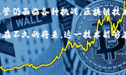 区块链广告机器品牌解析：探索市场上的创新与挑战

区块链广告, 广告机器, 数字广告, 广告科技/guanjianci

1. 引言：区块链与广告的结合
在数字广告行业，传统的广告模式常常面临透明度不足、费用高昂和效果难以追踪等多重挑战。随着区块链技术的崛起，越来越多的广告机制开始探索如何在这项革命性技术的帮助下，改善行业现状。本文将重点探讨几大知名的区块链广告品牌，解析它们如何运用区块链技术来广告投放与管理。

2. 区块链广告机器的工作原理
区块链广告机器的核心在于通过去中心化的方式确保广告交易的透明性和安全性。每个广告交易的记录都被存储在区块链上，所有相关方都能访问，避免了欺诈和虚假点击的现象。广告主、广告发布者以及用户三方通过智能合约进行协作，确保广告投放的效果可追溯且可验证。

3. 主要品牌分析
以下是当前市场上几家领先的区块链广告机器品牌：

h43.1. AdEx/h4
AdEx是一家通过区块链技术实现透明和去中心化广告的公司。其主要特点是消除了中介，广告主和发布者可以直接交易，从而降低了广告成本。AdEx还提供精确的用户数据分析，帮助广告主更全面地了解其目标受众。

h43.2. Basic Attention Token (BAT)/h4
BAT通过其浏览器Brave进行广告投放，用户可以通过观看广告来获得BAT代币的奖励。这种模式不仅提升了用户体验，还为广告主提供了高效的广告投放渠道。这一创新使得用户主动选择观看广告，转变了传统广告的被动接受方式。

h43.3. TokenAd/h4
TokenAd致力于为广告主提供基于区块链的广告生态系统。他们通过代币激励用户参与广告和内容的消费，且记录每一次广告互动，有助于实现更高的转化率。

h43.4. Blis/h4
Blis是一个致力于利用位置数据进行精准广告投放的平台。该平台通过将区块链技术与位置数据相结合，确保数据的真实性与可靠性，从而广告效果。通过区块链，广告主能够获取更准确的用户行为数据，帮助制定更有效的广告策略。

4. 区块链广告的优势与劣势
尽管区块链技术在广告领域有着广阔的应用前景，但也存在一些挑战需要克服。

h44.1. 优势/h4
- 透明性：所有交易记录公开透明，能够有效消除广告欺诈。
- 降低成本：去除了中间商，提高了效率，降低了广告费用。
- 数据安全：通过区块链，用户数据更难以被篡改，保障了用户隐私。

h44.2. 劣势/h4
- 技术门槛：区块链技术的复杂性可能导致很多企业在实施过程中的困扰。
- 合规性：不同国家对区块链及数字货币的法律法规不一，使得全面推广面临合规风险。

5. 未来展望：区块链广告的发展潜力
随着越来越多的企业认识到区块链技术的潜力，未来广告行业可能会迎来一场革命。通过整合人工智能与大数据，区块链广告机器不仅能够提供更精准的投放策略，还能实现真正的用户参与和互动。这将彻底改写我们对广告的定义，让广告回归到用户的选择与价值之间。

6. 结论：拥抱变革，迎接未来
在数字广告行业的竞争愈发激烈的当下，区块链广告机器以其独特的技术优势，正在为广告主和用户提供更为高效和透明的服务。尽管仍面临各种挑战，区块链技术的应用前景和变革潜力使我们有理由对未来充满期待。

通过对区块链广告机器的深入分析，不仅可以帮助广告主选择合适的品牌，还能让用户感受到更加安全与高效的广告服务体验。期待在不久的将来，这一技术能够在广告行业内实现全面普及。

（以上内容为约2700字的框架与开头，可根据框架继续扩展具体内容。）