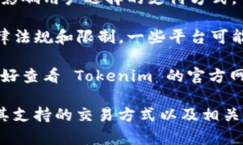 Tokenim 是一个加密货币交易平台，用户可以使用多种代币和法定货币（如美元）进行交易。然而，具体能否使用美元进行存款或交易，取决于该平台的具体规则和服务政策。这通常包括以下几个方面：

1. **法定货币支持**：查看 Tokenim 是否支持美元作为法定货币进行交易或存款。有些平台允许用户通过银行转账或信用卡充值美元，而有些平台仅支持加密货币。

2. **手续费用**：使用法定货币进行交易时，通常会涉及一些手续费，这些费用可能会影响用户选择的支付方式。例如，信用卡充值可能手续费较高，而银行转账通常较低。

3. **地域限制**：不同地区的用户在使用法定货币进行交易时，可能会面临不同的法律法规和限制。一些平台可能不支持特定国家的用户使用美元进行交易。

4. **平台政策变化**：加密货币交易平台的政策可能会随时变化，因此在使用之前，最好查看 Tokenim 的官方网站或相关公告，了解最新的功能支持和政策信息。

综上所述，如果你想在 Tokenim 平台上使用美元进行交易，建议直接登录平台，查看其支持的交易方式以及相关的条款和条件。