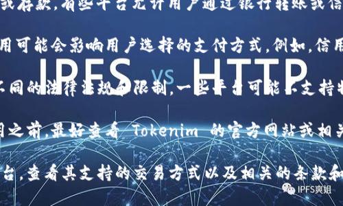 Tokenim 是一个加密货币交易平台，用户可以使用多种代币和法定货币（如美元）进行交易。然而，具体能否使用美元进行存款或交易，取决于该平台的具体规则和服务政策。这通常包括以下几个方面：

1. **法定货币支持**：查看 Tokenim 是否支持美元作为法定货币进行交易或存款。有些平台允许用户通过银行转账或信用卡充值美元，而有些平台仅支持加密货币。

2. **手续费用**：使用法定货币进行交易时，通常会涉及一些手续费，这些费用可能会影响用户选择的支付方式。例如，信用卡充值可能手续费较高，而银行转账通常较低。

3. **地域限制**：不同地区的用户在使用法定货币进行交易时，可能会面临不同的法律法规和限制。一些平台可能不支持特定国家的用户使用美元进行交易。

4. **平台政策变化**：加密货币交易平台的政策可能会随时变化，因此在使用之前，最好查看 Tokenim 的官方网站或相关公告，了解最新的功能支持和政策信息。

综上所述，如果你想在 Tokenim 平台上使用美元进行交易，建议直接登录平台，查看其支持的交易方式以及相关的条款和条件。