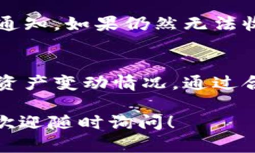 在讨论“tokenim转账是否有通知”时，我们首先需要了解TokenIM的工作机制，以及其在转账过程中如何向用户提供信息。以下是对TokenIM转账通知机制的详细说明。

### TokenIM转账通知机制解析

#### 1. TokenIM的基本功能
TokenIM是一个主打安全、便捷的数字货币转账和管理平台，为用户提供了转账、交易和资产管理等一系列功能。它支持多种数字货币，凭借其简洁的用户界面和强大的功能，吸引了大量用户的关注。

#### 2. 转账通知的类型
在TokenIM进行转账操作时，用户可能会收到不同类型的通知，包括：交易状态通知、资产变动通知和安全警告通知等。具体来说：
2.1 交易状态通知
当用户发起转账时，TokenIM会实时更新交易状态，并通过应用内通知或推送通知的方式告知用户。例如，交易成功、交易失败、交易处理中等状态。

2.2 资产变动通知
每当用户的资产发生变化（如收到新的转账、转账成功等），TokenIM都会通过通知提醒用户，让用户随时掌控自己的资产情况。

2.3 安全警告通知
为了保障用户资产安全，TokenIM会对异常活动进行监控，并在发现可疑操作时，及时向用户发出警告通知，以防止可能的损失。

#### 3. 设置通知功能
用户在使用TokenIM时也可以根据自己的需求，自定义通知设置。例如，用户可以选择开启或关闭特定类型的通知，或选择接收的通知方式（如应用内、电子邮件等）。这样的设置为用户提供了更为个性化的使用体验。

#### 4. 常见问题解答
4.1 如何确认我是否收到转账通知？
用户可以进入TokenIM的通知中心查看历史通知记录，确认自己是否收到了转账相关的通知。同时，也可查看个人账户历史交易记录，确保每笔交易的状态和情况。

4.2 如果没有收到通知该怎么办？
如果用户察觉未收到转账通知，首先可检查手机推送设置和TokenIM的应用权限，确认是否允许通知。如果仍然无法收到通知，建议联系TokenIM客服寻求帮助，确认是否存在技术故障。

### 总结
总体来说，TokenIM在转账过程中会提供多种类型的通知，帮助用户及时了解自己的交易状态和资产变动情况。通过合理设置通知功能，用户还能自己的使用体验，从而更好地管理个人资产。

以上就是关于“tokenim转账是否有通知”的全面解析。如果你还有其他问题或想了解更多信息，欢迎随时询问！