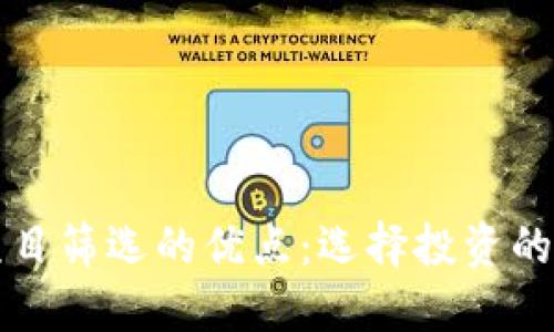 区块链项目筛选的优点：选择投资的最佳策略