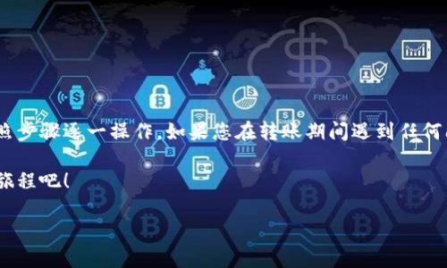    如何将Tokenim转到HECO链？全面指南  / 

 guanjianci  Tokenim, HECO链, 数字资产, 转账教程  /guanjianci 

### 大纲

1. **引言**
   - 概述Tokenim和HECO链
   - 介绍转账的重要性

2. **了解Tokenim和HECO链**
   - Tokenim的基本概念
   - HECO链的优势和特性
   - 为什么选择HECO链进行资产转移

3. **准备工作**
   - 创建和配置Tokenim钱包
   - 创建HECO链钱包
   - 确保网络连接稳定

4. **转账步骤**
   - 登录Tokenim钱包
   - 获取HECO链地址
   - 转账操作详解（步骤详述）
   - 转账所需的Gas费及如何计算

5. **常见问题及解决方案**
   - 转账失败的常见原因
   - 如何找回丢失的资产
   - 安全提示与防范措施

6. **总结**
   - 强调转账注意事项
   - 提升用户信心，鼓励尝试

### 内容主体

引言
在数字资产日益普及的今天，如何安全高效地转移资产成为了许多用户关心的话题。Tokenim作为一种新兴的数字资产，收获了不少用户的关注，而HECO链由于其高效性和低成本，逐渐成为了众多数字资产转移的首选平台。本文将详细介绍如何将Tokenim转移到HECO链，帮助用户解决在这一过程中可能面临的疑问和困难。

了解Tokenim和HECO链
首先，让我们一起了解Tokenim和HECO链的基本概念。Tokenim是一种基于区块链技术的数字资产，具有高度的安全性和便捷性。而HECO链（Huobi Eco-Chain）是由火币网推出的一条高性能公链，主要用于支持去中心化应用（DApps）的开发。

HECO链的优势在于其交易处理速度快，成本低，能有效支持各类数字资产转移。许多用户正是因为看中了HECO链的这些特性，选择通过它来转账数字资产。因此，将Tokenim转移至HECO链，可以更好地助您管理和利用您的数字资产。

准备工作
在进行Tokenim转账前，有几点准备工作是不可或缺的。

首先，您需要创建和配置Tokenim钱包。这通常涉及下载安装Tokenim客户端，并进行必要的身份验证与安全设置。确保您记住您的私钥或助记词，因为它们是您掌控资产的关键。

接着，您还需要创建HECO链钱包。这可以通过HECO相应的应用程序或其官方网站完成。创建后，确保记录下您的HECO链地址，以便用于后续的转账操作。

此外，网络连接的稳定性也十分重要。建议在Wi-Fi环境下操作，以确保您的转账不会因网络不稳定而失败。

转账步骤
接下来，我们就进入最重要的环节——Tokenim转到HECO链的具体步骤。

首先，登录到您创建的Tokenim钱包。在界面中，找到“转账”或“发送”选项，通常在资产管理的菜单下。

接下来，您需要获取HECO链的接收地址，这一点至关重要。进入您的HECO链钱包，找到“接收”选项，可以看到您专属的地址。将此地址复制到剪贴板上，准备在Tokenim里使用。

然后，在Tokenim钱包中粘贴您刚刚复制的HECO链地址，输入您希望转账的Tokenim数量。这时，系统会提示您确认交易详情，仔细核对无误后，确认转账。

需要注意的是，Tokenim的转账通常会涉及Gas费的支付。Gas费是网络交易的手续费，影响到您转账的速度。在这一过程中，将显示您的割韭菜资产余额一次性的Gas费金额及计算方式。确保您的Tokenim钱包里有足够的余额来支付相应的费用。

常见问题及解决方案
转账过程中，用户可能会遇到一些问题，以下是常见的几种情形及其解决方案。

1. **转账失败**：常见原因有Gas费不足、地址错误等。请仔细检查您的地址和余额。

2. **找回丢失的资产**：如果您输入了错误的地址进行转账，资产可能无法找回。因此，在转账前一定要多次确认地址。

3. **安全提示**：使用任何数字钱包时，都应当确保您的设备安全、定期更新软件，并使用复杂的密码保护账户安全。

总结
总而言之，将Tokenim转移至HECO链的过程其实并不复杂，但在操作过程中的每一个细节都不容忽视。确保您已做好充分的准备工作，并按照步骤逐一操作。如果您在转账期间遇到任何问题，或是对过程有进一步的疑问，不妨多寻求社区或者专业人士的帮助。

随着数字资产世界的发展，越来越多的人开始关注这一领域。勇敢地踏出第一步，尝试将您的Tokenim转移至HECO链，开启您的数字资产新旅程吧！

以上内容为如何将Tokenim转到HECO链的全面指南，希望对您有所帮助。