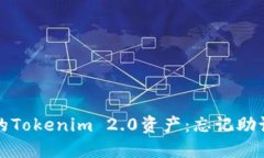 如何找回误删的Tokenim 2.0资产：忘记助记词后应对
