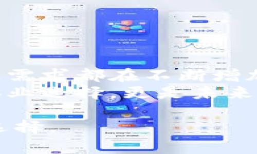 区块链人才岗位有哪些？解析热门职业与发展前景

区块链, 人才岗位, 职业发展, 区块链行业/guanjianci

一、区块链行业概述
区块链技术自比特币问世以来，逐渐扩展到多个行业，成为现代数字经济的重要基础。由于其去中心化、不可篡改的特性，区块链技术在金融、供应链、医疗等领域展现出巨大的潜力。这种快速发展的行业对专业人才的需求正日益增强。

二、区块链人才岗位介绍
在区块链行业中，有多种不同的人才岗位。以下是一些主要岗位以及相应的职责和技能要求。

1. 区块链开发工程师
区块链开发工程师负责区块链平台的设计、开发和维护。他们需要掌握多种编程语言，如C  、Python和Java，能够熟悉区块链各类协议，例如以太坊和Hyperledger。
这些工程师的工作包括智能合约的开发、区块链网络的搭建与维护，以及系统性能的。他们通常需要进行代码审查和单元测试，以确保代码质量。

2. 区块链架构师
区块链架构师通常负责整个区块链项目的技术架构设计。他们需要对区块链技术有深刻的理解，并能根据业务需求进行合理的技术架构规划。
这类人才需要具备丰富的项目经验，不仅要能与开发团队协作，还需要与产品经理、项目经理等进行有效沟通，以确保技术方案的可行性和可持续性。

3. 区块链产品经理
区块链产品经理主要负责区块链产品的规划、设计和市场推广。他们需要了解市场需求，制定产品战略，并与开发团队合作，将产品理念转化为实际的产品。
一个成功的区块链产品经理应该具备良好的市场分析能力和用户体验设计能力，能够深入了解用户需求并进行有效的产品迭代。

4. 区块链安全专家
由于区块链技术的开放性，安全问题是非常重要的。区块链安全专家负责识别和应对网络攻击、漏洞和其他安全威胁。
他们需要熟悉加密技术、网络安全及应急响应等领域，确保区块链系统的安全可靠，保护用户的资产和数据安全。

5. 区块链咨询师
区块链咨询师帮助企业理解区块链技术的价值，通过提供专业建议，协助企业将区块链应用到其业务中。他们需要具备一定的技术知识，并且对行业有深入的理解。
这类岗位要求咨询师具有出色的沟通能力，能够将复杂的技术概念转化为易于理解的内容，与决策者和技术团队进行有效沟通。

三、区块链相关岗位的技能要求
无论是开发还是管理岗位，从业人员都需要具备一定的技术能力和行业知识。此外，以下技能也是非常重要的：
ul
li编程能力：熟悉主要编程语言，如Solidity、Python、Java等。/li
li区块链基础知识：理解区块链的工作原理、主要协议和技术架构。/li
li项目管理能力：能够有效组织和协调项目资源，提升项目管理效率。/li
li沟通能力：具备良好的沟通和表达能力，能够与团队及客户有效互动。/li
/ul

四、区块链岗位的职业发展前景
随着区块链技术的普及，相关职业的发展前景相当广阔。区块链行业的快速演变为从业人员提供了许多机遇。同时，深厚的专业技能和持续学习的能力将是职业发展的重要支撑。
例如，区块链开发工程师随着技术的提升，具备良好职业发展的机会，可以晋升为高级工程师、项目经理或架构师等。产品经理则可以通过项目经验和市场分析能力，逐步向管理层过渡，成为产品总监或首席产品官。

五、如何进入区块链行业
对初入区块链行业的人来说，拥有计算机科学、信息技术等相关专业背景是一个好的起点。但即便没有相关学位，依然能够通过自学或参加相关课程来掌握必要技能。
推荐的学习路径包括：
ul
li学习核心的编程语言，例如Java、Python等。/li
li通过在线课程掌握区块链技术基础。/li
li参与开源项目、Hackathon等，积累实践经验。/li
li持续关注行业动态和技术创新，提升自己的竞争力。/li
/ul

六、总结
区块链行业正在快速发展，而相应的人才岗位也变得愈发重要。无论是开发、产品管理还是安全等领域，行业需求都在不断增加。对于有意向进入这一行业的年轻人来说，掌握必要的技能和知识将是取得成功的关键。
在此，鼓励大家充分利用各种资源，提升自身能力，积极探索区块链的广阔前景。这不仅是一个技术领域的职业选择，更是未来数字经济发展的重要组成部分。 

希望以上内容对您有所帮助，进一步了解区块链行业及其人才需求和发展前景，在职业规划中做出明智的选择。