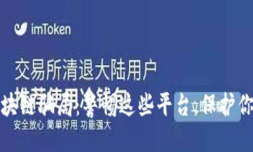 ### 
揭露免费区块链骗局：警惕这些平台，保护你的资产安全