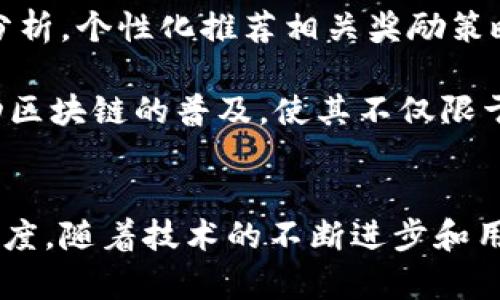   区块链内部激励机制详解：让参与者更有动力 / 

 guanjianci 区块链激励机制, 激励机制, 去中心化, 区块链应用 /guanjianci 

一、什么是区块链激励机制？
区块链激励机制是指激励网络参与者，通过特定的设计促使他们对区块链网络的贡献和参与，进而维护和推动整个生态系统的发展。这样的机制通常纠结于经济奖励、声望系统、参与权益等多重因素，目的是为了确保网络的安全性、去中心化以及持续的活跃度。

二、激励机制的重要性
在一个足够复杂的区块链网络中，参与者的贡献有时是难以用直接的财务激励来体现的。激励机制正是用来解决这一用户痛点的，通过提供多样的激励手段，来引导用户参与、维护网络安全或贡献更多的资源。良好的激励机制不仅可以提升用户的活跃度，还有助于构建更为稳定的区块链生态系统，让参与者看到他们的努力是有回报的。

三、主要的区块链激励机制
1. **挖矿奖励**：这是最为广泛的激励机制，以比特币为例，矿工通过解决复杂的数学题来验证交易记录，他们获得的奖励即是网络发行的新币。这种方式不仅能够激励矿工参与区块链的安全维护，同时也能有效控制货币的流通量。

2. **权益证明（PoS）**：权益证明机制颇具吸引力，用户通过持有并质押代币来支持网络的安全性。在此情况下，用户的奖励取决于他们所质押代币的数量，强化了用户持有与参与网络维护之间的关系。

3. **交易费用分享**：区块链网络在处理用户交易时会收取一定的手续费，部分手续费会分配给网络中的验证者或矿工。这不仅鼓励矿工和验证者积极参与流程，而且使得他们的奖励与网络使用情况直接相关联。

4. **去中心化自治组织（DAO）**：在DAO中，参与者通过投票决策影响组织发展与资源分配，他们的激励来源于持有的治理代币。通过参与治理，用户不仅能够获得经济收益，还能增强归属感和参与感。

四、激励机制的进阶设计
现代区块链项目越来越关注激励机制的设计，以确保所有参与者都能获得公平的回报。例如，一些项目采用了层次化的激励机制，根据用户的贡献度与参与时长来决定奖励，而非简单依据持有的代币数量。这能有效应对用户 “囤币不作为” 的现象，从而鼓励更积极的参与。

五、案例分析：以太坊的激励机制
以太坊作为一个支持智能合约的区块链，其激励机制可以通过各种智能合约来实现。开发者在为项目编写合约时，可以设计多种多样的激励方式，例如通过设定合约内的经济模型来调节供需平衡，确保参与者在交易中的合理获利。

并且，通过以太坊的DeFi（去中心化金融）项目，用户不仅可以借贷、兑换资产，还有可能通过流动性挖矿等方式获得代币奖励。这种创新的激励机制，促进了以太坊生态的发展，使其在区块链领域里保持了竞争力。

六、实现激励机制的挑战
尽管激励机制的重要性不容小觑，但在设计过程中也面临着不少挑战。首先是如何保证公平性，避免因少量用户的操控而影响到整个网络的稳定性。同时，在经济模型的设计上也要兼顾可持续性，确保激励不会随着时间的推移而迅速稀释。

此外，网络安全方面的考量也至关重要。激励机制往往会吸引潜在的恶意行为，开发者必须考虑如何引入适当的“惩罚”机制，以便削弱攻击者的动机，确保网络的整体安全与可靠性。

七、未来的区块链激励机制
随着区块链技术的发展，激励机制的设计也在不断提升。未来，我们可能会看到更多基于人工智能的数据分析用以实时调节激励措施，或者通过用户行为分析，个性化推荐相关奖励策略，从而吸引不同类型的用户参与。

还有可能出现更加复杂的多维激励体系，结合金融、社交、内容创作等多重因素，让用户在参与区块链的同时，获得更为广泛的价值回报。这样的机制将推动区块链的普及，使其不仅限于数字货币的交易，而是成为更多应用场景的基础。

结论
通过以上的分析，我们看到了区块链激励机制的重要性及多样性。一个设计良好的激励机制不仅能激发用户的参与热情，还有助于维持网络的安全与活跃度。随着技术的不断进步和用户需求的变化，未来的激励机制将可能更加灵活与多元，为区块链生态系统设立新的标杆。