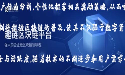   区块链内部激励机制详解：让参与者更有动力 / 

 guanjianci 区块链激励机制, 激励机制, 去中心化, 区块链应用 /guanjianci 

一、什么是区块链激励机制？
区块链激励机制是指激励网络参与者，通过特定的设计促使他们对区块链网络的贡献和参与，进而维护和推动整个生态系统的发展。这样的机制通常纠结于经济奖励、声望系统、参与权益等多重因素，目的是为了确保网络的安全性、去中心化以及持续的活跃度。

二、激励机制的重要性
在一个足够复杂的区块链网络中，参与者的贡献有时是难以用直接的财务激励来体现的。激励机制正是用来解决这一用户痛点的，通过提供多样的激励手段，来引导用户参与、维护网络安全或贡献更多的资源。良好的激励机制不仅可以提升用户的活跃度，还有助于构建更为稳定的区块链生态系统，让参与者看到他们的努力是有回报的。

三、主要的区块链激励机制
1. **挖矿奖励**：这是最为广泛的激励机制，以比特币为例，矿工通过解决复杂的数学题来验证交易记录，他们获得的奖励即是网络发行的新币。这种方式不仅能够激励矿工参与区块链的安全维护，同时也能有效控制货币的流通量。

2. **权益证明（PoS）**：权益证明机制颇具吸引力，用户通过持有并质押代币来支持网络的安全性。在此情况下，用户的奖励取决于他们所质押代币的数量，强化了用户持有与参与网络维护之间的关系。

3. **交易费用分享**：区块链网络在处理用户交易时会收取一定的手续费，部分手续费会分配给网络中的验证者或矿工。这不仅鼓励矿工和验证者积极参与流程，而且使得他们的奖励与网络使用情况直接相关联。

4. **去中心化自治组织（DAO）**：在DAO中，参与者通过投票决策影响组织发展与资源分配，他们的激励来源于持有的治理代币。通过参与治理，用户不仅能够获得经济收益，还能增强归属感和参与感。

四、激励机制的进阶设计
现代区块链项目越来越关注激励机制的设计，以确保所有参与者都能获得公平的回报。例如，一些项目采用了层次化的激励机制，根据用户的贡献度与参与时长来决定奖励，而非简单依据持有的代币数量。这能有效应对用户 “囤币不作为” 的现象，从而鼓励更积极的参与。

五、案例分析：以太坊的激励机制
以太坊作为一个支持智能合约的区块链，其激励机制可以通过各种智能合约来实现。开发者在为项目编写合约时，可以设计多种多样的激励方式，例如通过设定合约内的经济模型来调节供需平衡，确保参与者在交易中的合理获利。

并且，通过以太坊的DeFi（去中心化金融）项目，用户不仅可以借贷、兑换资产，还有可能通过流动性挖矿等方式获得代币奖励。这种创新的激励机制，促进了以太坊生态的发展，使其在区块链领域里保持了竞争力。

六、实现激励机制的挑战
尽管激励机制的重要性不容小觑，但在设计过程中也面临着不少挑战。首先是如何保证公平性，避免因少量用户的操控而影响到整个网络的稳定性。同时，在经济模型的设计上也要兼顾可持续性，确保激励不会随着时间的推移而迅速稀释。

此外，网络安全方面的考量也至关重要。激励机制往往会吸引潜在的恶意行为，开发者必须考虑如何引入适当的“惩罚”机制，以便削弱攻击者的动机，确保网络的整体安全与可靠性。

七、未来的区块链激励机制
随着区块链技术的发展，激励机制的设计也在不断提升。未来，我们可能会看到更多基于人工智能的数据分析用以实时调节激励措施，或者通过用户行为分析，个性化推荐相关奖励策略，从而吸引不同类型的用户参与。

还有可能出现更加复杂的多维激励体系，结合金融、社交、内容创作等多重因素，让用户在参与区块链的同时，获得更为广泛的价值回报。这样的机制将推动区块链的普及，使其不仅限于数字货币的交易，而是成为更多应用场景的基础。

结论
通过以上的分析，我们看到了区块链激励机制的重要性及多样性。一个设计良好的激励机制不仅能激发用户的参与热情，还有助于维持网络的安全与活跃度。随着技术的不断进步和用户需求的变化，未来的激励机制将可能更加灵活与多元，为区块链生态系统设立新的标杆。