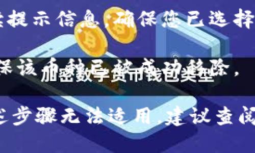 要删除Tokenim上的币种，可以按照以下步骤进行操作：

1. **登录账户**: 使用您的账户信息登录Tokenim。

2. **找到币种管理**: 登录后，导航到“钱包”或“币种管理”部分，通常会在页面的侧边栏或顶部菜单中。

3. **选择币种**: 在币种列表中，找到您想要删除的币种，点击其旁边的“删除”或“移除”按钮。

4. **确认删除**: 系统可能会要求您确认删除操作。仔细阅读提示信息，确保您已选择正确的币种，然后确认删除。

5. **检查完成情况**: 删除完成后，请检查您的币种列表，确保该币种已被成功移除。

请注意，不同的平台界面和操作步骤可能会有所不同，如果上述步骤无法适用，建议查阅Tokenim的官方帮助文档或联系客服以获取更加详细的指导。