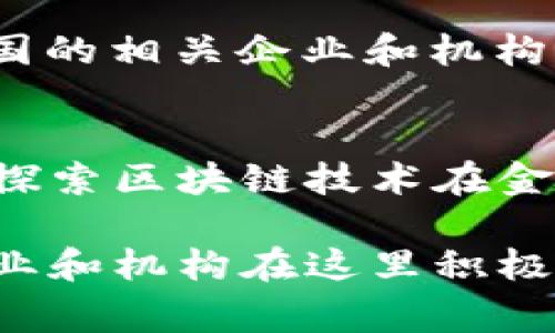 在上海，许多国家的企业和机构积极参与区块链技术的发展与应用。以下是一些主要在上海有区块链项目或参与的国家和地区：

### 1. 中国
作为区块链技术的先行者，中国政府高度重视区块链的发展。在上海，多家中国公司和区块链初创企业如蚂蚁金服、腾讯、百度等均设有办公室，并进行相关的技术研发和应用。

### 2. 美国
美国的许多科技公司，尤其是硅谷的企业，如IBM、微软等，都在上海设有办事处，并在区块链应用方面进行探索。这些公司不仅提供技术解决方案，还参与本地区块链创业公司和合作研发项目。

### 3. 新加坡
新加坡是区块链和金融科技的中心，许多新加坡公司和投资机构在上海设有分支机构，积极寻找合作机会，推动区块链技术在金融、供应链等领域的应用。

### 4. 英国
英国的金融科技公司，尤其是伦敦的一些初创企业和投资机构，亦在上海与当地的企业展开合作，共同推动区块链技术的发展。

### 5. 以色列
以色列以其强大的技术创新而闻名，许多以色列的区块链初创公司与上海本地的科技公司建立了合作关系，推动了技术的交流和应用。

### 6. 德国
德国亦是区块链技术的重要参与者，特别是在供应链管理和工业4.0领域。在上海，德国的相关企业和机构积极寻找与本地企业的合作机会。

### 7. 韩国
韩国的科技企业在区块链领域也有不俗表现，许多韩国公司在上海设立了分支机构，探索区块链技术在金融和娱乐领域的应用。

上海作为全球金融中心之一，对区块链技术的应用和发展持开放态度，各个国家的企业和机构在这里积极探索，有助于推动技术的进步与国际合作。