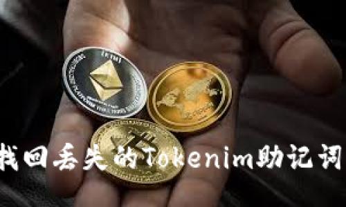 ool
如何找回丢失的Tokenim助记词钱包？
