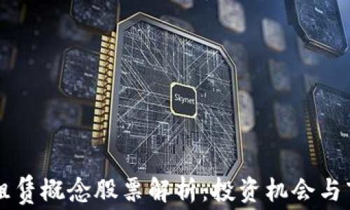 
区块链租赁概念股票解析：投资机会与市场前景