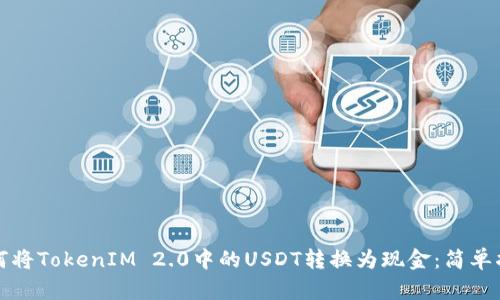 如何将TokenIM 2.0中的USDT转换为现金：简单指南
