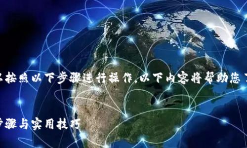 为了在Uniswap上购买Tokenim 2.0代币，您可以按照以下步骤进行操作。以下内容将帮助您了解如何在去中心化交易平台上购买代币的流程。


如何在Uniswap上购买Tokenim 2.0代币：详细步骤与实用技巧