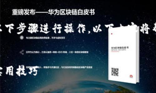 为了在Uniswap上购买Tokenim 2.0代币，您可以按照以下步骤进行操作。以下内容将帮助您了解如何在去中心化交易平台上购买代币的流程。


如何在Uniswap上购买Tokenim 2.0代币：详细步骤与实用技巧