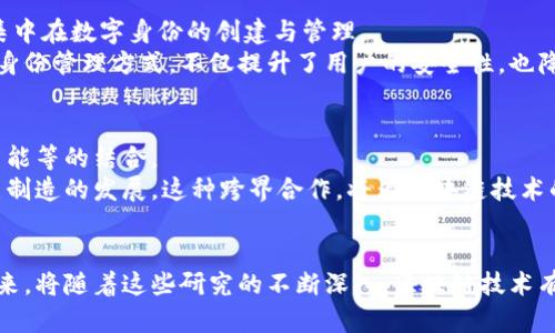 蚂蚁区块链研究方向有哪些？揭秘区块链的未来趋势

区块链技术, 蚂蚁金服, 数字资产, 分布式账本/guanjianci

引言
随着技术的发展，区块链已经成为金融科技的一个热点。蚂蚁金服作为全球领先的科技公司，在区块链领域的布局备受瞩目。本文将深入探讨蚂蚁区块链的研究方向，以及这些方向对未来经济和社会发展的潜在影响。

区块链技术的基础理论研究
蚂蚁区块链首先关注基础理论的深入研究。基础理论研究包括区块链的共识机制、加密算法、网络拓扑结构等。这些基础理论为未来的区块链应用奠定了坚实的技术基础。
例如，蚂蚁金服科技团队在共识机制方面进行了许多创新，试图在保障系统安全性的同时提高交易效率。通过引入新的算法，研究人员能够显著提高区块链网络的吞吐量，这对于大型金融交易来说是至关重要的。

数字资产的管理与流通
随着各种数字资产的涌现，如何有效管理和流通这些资产成为了一个重要研究方向。蚂蚁区块链专注于构建数字资产的标准化流程，包括资产的发行、交易、托管和流通。
这不仅有助于提升资产交易的效率，还能在一定程度上防范市场风险。例如，通过区块链技术，用户可以在不同平台间安全地转移数字资产，确保交易的透明性和可追溯性。

区块链与金融科技的结合
区块链在金融科技领域的应用是蚂蚁金服的核心研究方向之一。蚂蚁金服通过区块链技术，致力于实现金融服务的去中心化和透明化。
具体来说，蚂蚁金服通过区块链技术了支付结算、供应链金融及信用评级等多个领域。在支付结算方面，区块链的即时结算特性可以降低交易成本，提高交易安全性和效率。

供应链管理的创新应用
供应链管理一直是蚂蚁区块链的重要应用场景。通过区块链，蚂蚁金服希望实现供应链的透明化，提升各方的信任度。
例如，在食品安全领域，蚂蚁区块链通过追踪食品来源，确保消费者能够追溯每一个环节。这样的透明性不仅保障了消费者的权益，也有助于企业提升品牌形象。

跨境支付革命
随着全球贸易的不断发展，跨境支付的问题愈发突出。蚂蚁金服致力于通过区块链技术简化跨境支付流程，减少中介环节，降低交易成本。
利用区块链的去中心化特性，跨境支付可以实现快速更高的效率。这对于跨国企业及个人用户而言，是一次革命性的改变，能够大幅度提升资金流动的便利性。

区块链在身份认证领域的应用
身份认证是确保数字经济安全的重要环节。蚂蚁区块链在身份认证方面的研究主要集中在数字身份的创建与管理。
通过区块链技术，用户的数字身份信息可以在不同平台间安全共享。这种去中心化的身份管理方式，不仅提升了用户的安全性，也降低了身份盗用的风险。

未来的发展趋势
随着技术的不断演进，蚂蚁区块链未来将可能涉及更多的新兴领域，如物联网、人工智能等的结合。
例如，通过将区块链与物联网技术相结合，可以实现设备间的数据共享，从而推动智能制造的发展。这种跨界合作，将为区块链技术的应用开辟更广阔的空间。

结语
蚂蚁区块链的研究方向涵盖了多个领域，体现了其在数字化经济新时代的前瞻性。未来，将随着这些研究的不断深入，区块链技术有望在更多的场景下实现落地，推动社会的进步与发展。