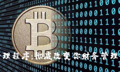 : 区块链财务管理程序：彻底改变你财务管理方式的五大工具