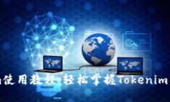 苹果Tokenim使用教程：轻松掌握Tokenim的应用与技巧