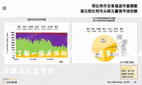 在火币交易所（Huobi）上，USDT可以转入Tokenim 2.0，但需要了解一些具体的步骤和注意事项。下面是相关的内容，包括操作流程、可能遇到的问题及解决方案。

### 如何将火币交易所的USDT转入Tokenim 2.0？详尽步骤与注意事项