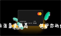 警惕区块链非法集资骗局——保护你的财富不受