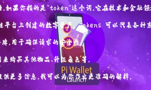 “Tokenim”可能是一个拼写错误，或者是一个特定领域的术语。如果你指的是“token”这个词，它在技术和金融领域具有多重含义：

1. **在区块链和加密货币中的“Token”**：是指在某个区块链平台上创建的数字资产。 Tokens 可以代表各种东西，如货币、资产、或其他可以进行交易的在链上编码的信息。

2. **在API中的“Token”**：是一种用于验证和授权的安全令牌，用于确保请求的安全性。

3. **在游戏中**：可能指代一种虚拟货币或物品，玩家可以用来购买其他物品、升级角色等。

如果你有更具体的上下文或是指特定领域的“Tokenim”，请提供更多信息，我可以为你作出更准确的解释。