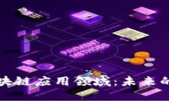 深入探索欧洲区块链应用领域：未来的发展趋势