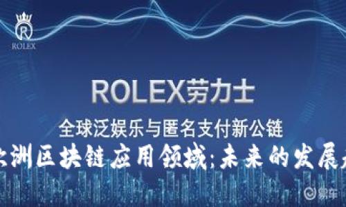 深入探索欧洲区块链应用领域：未来的发展趋势与挑战