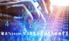 如何解决Tokenim 2.0钱包合约调用失败的常见问题