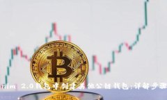 如何在Tokenim 2.0钱包中创建其他公链钱包：详解步