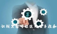 黑客区块链系统软件的讨论涉及多个方面，包括