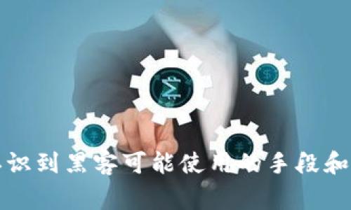 黑客区块链系统软件的讨论涉及多个方面，包括安全性、隐私保护、智能合约等。以下是一些常见的与区块链相关的软件，这些软件在黑客活动中可能被使用，或在确保区块链安全时发挥作用：

### 1. 防火墙和入侵检测系统
这些软件可以监控区块链网络的流量，识别可疑活动，保护区块链系统的安全。

### 2. 加密工具
- **GnuPG**: 常用的加密工具，能够加密和解密消息，确保通讯的安全。
- **OpenSSL**: 这个工具库提供了许多加密算法，确保数据在区块链上安全传输。

### 3. 区块链开发框架
- **Ethereum**: 用于开发智能合约和去中心化应用的区块链平台。
- **Hyperledger Fabric**: 企业级区块链框架，支持制作私有区块链应用。

### 4. 攻击工具
- **Metasploit**: 一个开发和执行漏洞利用代码的工具，虽然主要用于安全测试，也可能被黑客用于攻击。
- **Wireshark**: 网络协议分析器，可以监控和分析区块链网络流量，适合研究网络安全漏洞。

### 5. 硬件钱包
安全的钱包可以很好地保护用户的私钥，防止黑客攻击。例如：
- **Ledger**: 硬件钱包，以冷存储方式保护加密货币。
- **Trezor**: 另一种知名的硬件钱包，具有良好的安全性和用户体验。

### 6. 区块链分析工具
这些工具帮助识别可疑的网络活动和资金流向，有助于打击黑客行为。
- **Chainalysis**: 用于追踪加密货币交易，分析可疑活动，帮助执法机构。

理解这些软件的功能有助于提高区块链系统的安全性，同时也让我们更清晰地认识到黑客可能使用的手段和工具。