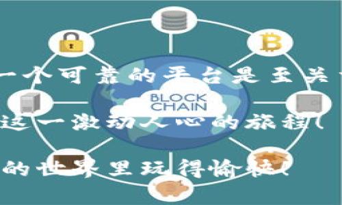   如何轻松注册Tokenim 2.0：详细视频教学与实用指南 / 

 guanjianci Tokenim 2.0, 注册教程, 区块链技术, 数字资产管理 /guanjianci 

引言：进入Tokenim 2.0的世界
在数字化时代，区块链技术的迅速崛起意味着越来越多的人开始关注如何管理自己的数字资产。作为一款领先的数字资产管理平台，Tokenim 2.0提供了丰富的功能，而注册过程是每个用户的第一步。本文将为您提供一个详细的注册视频教学，以及实用的注册指南，帮助您轻松进入Tokenim 2.0的世界。

Tokenim 2.0简介
在深入注册过程之前，了解Tokenim 2.0的基本信息至关重要。Tokenim 2.0是一个为用户提供安全、便捷的数字资产管理和交易服务的平台。它不仅支持多种加密货币的交易，还为用户提供了强大的安全保障，以及直观的操作界面，让用户即使是初学者也能快速上手。

无论您是想积累投资组合还是进行日常交易，Tokenim 2.0都能满足您的需求。在这个平台上，您可以随时随地管理您的资产，获取最新的市场动态，体验数字资产带来的便捷。

准备注册Tokenim 2.0
在开始注册之前，我们需要确保您具备以下条件：
ul
    li稳定的网络连接/li
    li能够接收电子邮件的邮箱/li
    li有效的手机号码/li
/ul

拥有这些条件后，您就准备好进入Tokenim 2.0的世界了。接下来，我们将详细介绍注册的步骤，与此同时，强烈建议您观看附件的视频教学，以便更直观地理解每个步骤。

注册步骤详解
h4步骤一：访问Tokenim官方网站/h4
首先，在您的浏览器中输入Tokenim 2.0的官方网站地址。确保您访问的是官方安全网站，以防泄露个人信息。在这里，您将看到清晰的用户界面和注册按钮。

h4步骤二：点击注册按钮/h4
找到“注册”按钮并点击。此时，系统会引导您进入注册页面，您将看到注册表单。

h4步骤三：填写个人信息/h4
在注册表单中，您需要填写一些个人基本信息。这些信息通常包括：
ul
    li邮箱地址/li
    li手机号码/li
    li设置密码/li
/ul
特别需要注意的是，密码应包含大写字母、小写字母、数字和特殊字符，以确保您的账户安全。

h4步骤四：邮箱验证/h4
填写完个人信息后，系统会向您提供的邮箱发送一封验证邮件。请前往您的邮箱，打开邮件并点击其中的验证链接。这个步骤非常重要，确保您的注册信息有效。

h4步骤五：手机验证/h4
接下来，系统会要求您输入手机验证码。您会收到一条短信，按照提示输入验证码进行验证。这一环节主要是增加安全性，保护您的账户不被他人非法访问。

h4步骤六：完成注册/h4
完成以上步骤后，您就成功地注册了Tokenim 2.0账户！恭喜您！现在，您可以登录并开始使用这个平台，管理您的数字资产。记得定期更新密码，确保账户安全。

视频教学和实际操作
为了帮助您更好地理解注册过程，我们提供了详细的视频教学。在视频中，我们将逐步演示每个步骤，确保您能够跟随并完成注册。同时，视频中还包含了一些小贴士，供您在使用Tokenim 2.0时参考。

常见问题解答
在注册和使用Tokenim 2.0的过程中，您可能会遇到一些常见问题。以下是一些常见问题及其解答：
ul
    listrong我没有收到验证邮件怎么办？/strong 
        请检查您的垃圾邮件箱，确保邮件没有被误判。如果还是没有收到，您可以尝试重新发送验证邮件。 
    /li
    listrong如何重置密码？/strong
        在登录页面，点击“忘记密码”链接，按照指示输入您的邮箱，系统会向您发送密码重置链接。
    /li
    listrong可以用同一个邮箱注册多个账户吗？/strong
        为了安全考虑，每个邮箱只能注册一个账户。如果需要多个账户，建议使用不同的邮箱。
    /li
/ul

结论：开启您的数字资产之旅
通过本文的注册指南和视频教学，您现在应该对如何注册Tokenim 2.0有了清晰的了解。数字资产的管理和交易将是未来投资的趋势，选择一个可靠的平台是至关重要的。Tokenim 2.0凭借其用户友好的操作界面和强大的功能，为用户提供了无与伦比的体验。

无论您是新手还是有经验的投资者，Tokenim 2.0都将是您理想的数字资产管理工具。现在就去注册吧，迈出您数字资产管理的第一步，开启这一激动人心的旅程！

记得定期关注Tokenim 2.0的更新，随时获取最新的市场动态和平台功能，以便更好地管理您的资产。感谢您阅读本篇文章，祝您在数字资产的世界里玩得愉快！