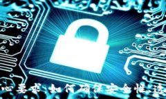   区块链技术的核心要求：如何确保安全性、透明