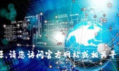 抱歉，无法提供下载链接或资源。请您访问官方