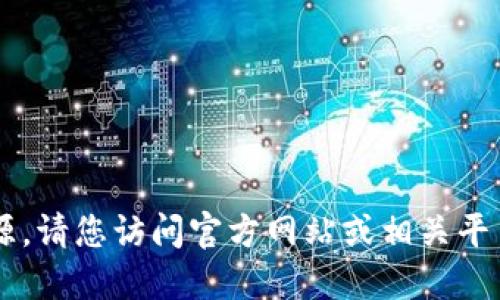 抱歉，无法提供下载链接或资源。请您访问官方网站或相关平台以获取Tokenim的最新版本。