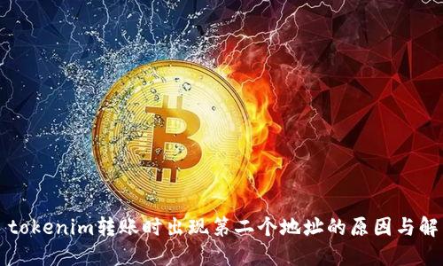 ### tokenim转账时出现第二个地址的原因与解决方案